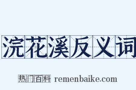 浣花溪反义词是什么意思的图片